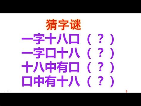 三十個口猜一字|【三十個口猜一字】達成30個口猜出一字！挑戰你的猜。